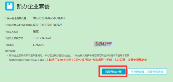 進入套餐辦稅進度查詢頁面
