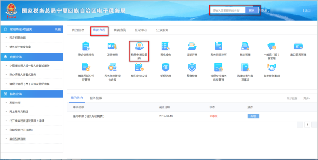 寧夏電子稅務(wù)局稅費(fèi)申報及繳納