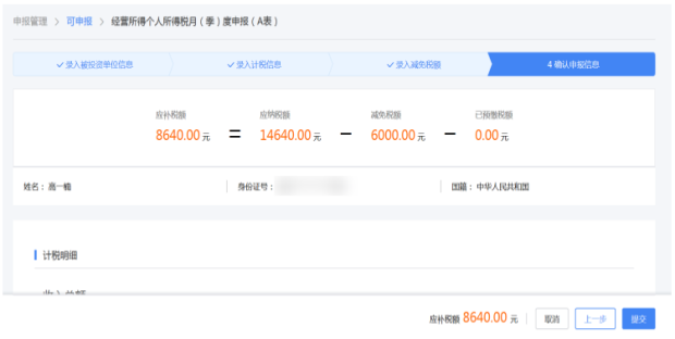 確認(rèn)申報信息（檢查相應(yīng)的申報信息填寫是否正確）點(diǎn)擊【確認(rèn)】