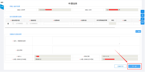 填寫發(fā)票遺失、損毀報(bào)告申請(qǐng)信息