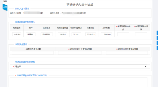 填寫申請的延期繳納稅款情況即當(dāng)前資金情況