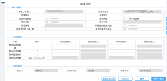 填寫石腦油、燃料油消費(fèi)稅退稅信息
