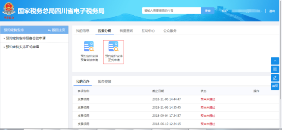 預(yù)約定價安排正式申請