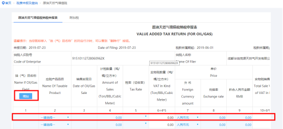 填寫(xiě)《原油天然氣增值稅納稅申報(bào)表》