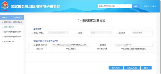 進(jìn)入個人委托扣款繳費協(xié)議填寫頁面
