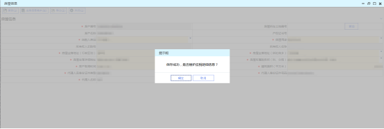 提示“保存成功，是否維護應稅明細信息？