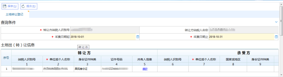填寫(xiě)土地出（轉(zhuǎn)）讓信息采集信息