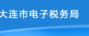 大連市電子稅務(wù)局增值稅進項稅額扣除標準核定申請操作流程說明