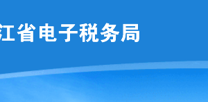 黑龍江省電子稅務(wù)局?客戶端版注冊(cè)、登錄方式及各功能操作說(shuō)明