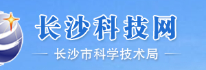 2019年國家(長(zhǎng)沙)高新技術(shù)企業(yè)認(rèn)定_時(shí)間_申報(bào)條件_申請(qǐng)流程_材料_入口及咨詢電話
