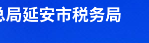 富縣稅務局辦稅服務廳辦公地址時間及咨詢電話