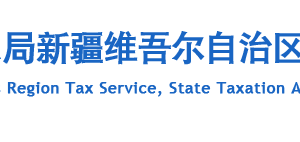 烏魯木齊頭屯河區(qū)稅務局辦稅服務廳地址辦公時間及咨詢電話