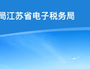江蘇省稅務(wù)局走逃、失蹤納稅戶及其他查無下落非正常戶欠稅企業(yè)黑名單