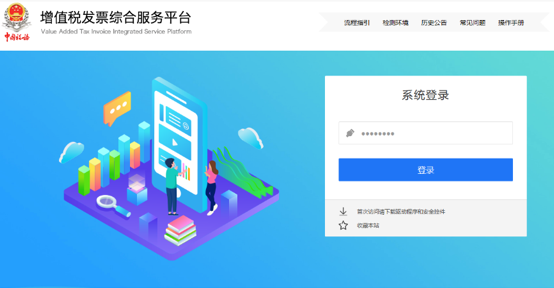 增值稅發(fā)票綜合服務(wù)平臺(tái)登錄頁(yè)面