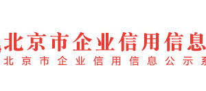 北京市房山區(qū)列入經(jīng)營(yíng)異常名錄滿(mǎn)兩年企業(yè)名單（三）