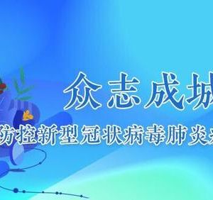南陽防控新型冠狀病毒感染的肺炎疫情舉措及舉報(bào)電話