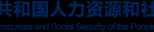 人力資源和社會(huì)保障部信息中心辦公地址及聯(lián)系電話(huà)