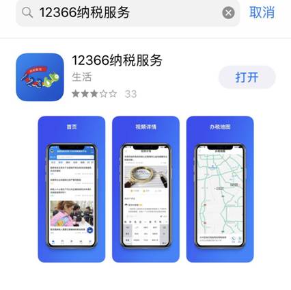 12366納稅服務平臺（手機版）