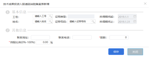 填寫個人以技術(shù)成果投資入股過程中按規(guī)定實際支付的有關(guān)稅費