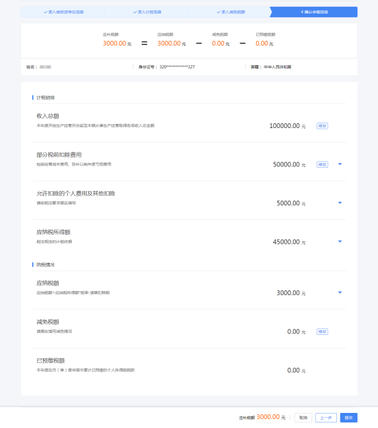 確認(rèn)申報(bào)信息后點(diǎn)擊【提交】