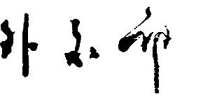 中國(guó)外交部拉丁美洲和加勒比司司長(zhǎng)及聯(lián)系電話(huà)