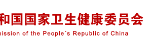 國家衛(wèi)生健康委員會(huì)婦幼健康司??司長及聯(lián)系電話