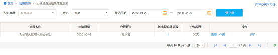 辦稅進(jìn)度及結(jié)果信息查詢(xún)