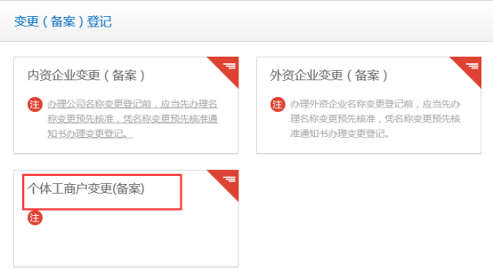 個(gè)體工商戶(hù)變更
