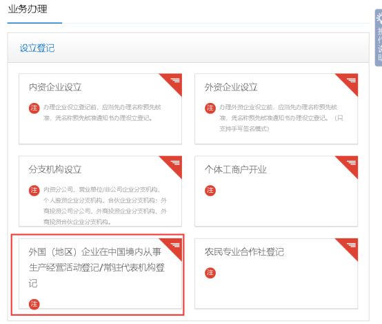外國（地區(qū)）企業(yè)在中國境內(nèi)從事生產(chǎn)經(jīng)營活動登記/常駐代表機(jī)構(gòu)登記