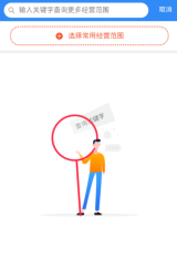 輸入經(jīng)營范圍關鍵字