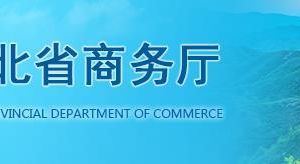 河北省商務(wù)廳各處室政務(wù)服務(wù)咨詢(xún)電話