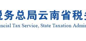 云南省稅務(wù)局涉稅投訴舉報及納稅咨詢電話