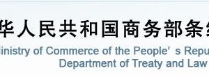 商務(wù)部條約法律司各處室對外聯(lián)系電話