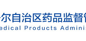 新疆藥品監(jiān)督管理局行政許可審批處負(fù)責(zé)人及聯(lián)系電話(huà)