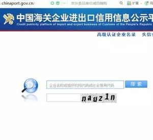 如何查詢(xún)海關(guān)年報(bào)是否報(bào)送成功流程說(shuō)明