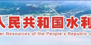 水利部直屬單位微波號(hào)辦公地址及聯(lián)系電話(huà)