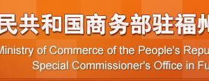 商務(wù)部駐福州特派員辦事處?各處室政務(wù)服務(wù)咨詢(xún)電話(huà)