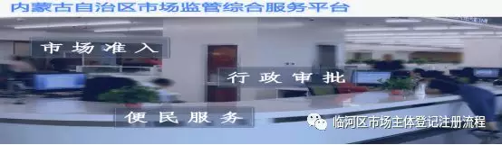 進入內(nèi)蒙古自治區(qū)市場監(jiān)管綜合服務平臺