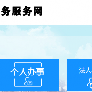 克拉瑪依區(qū)政務服務中心網(wǎng)上辦理業(yè)務指南及窗口咨詢電話