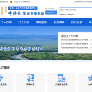 呼倫貝爾市政務服務網(wǎng)網(wǎng)上辦事大廳登錄及在線申報辦事指南