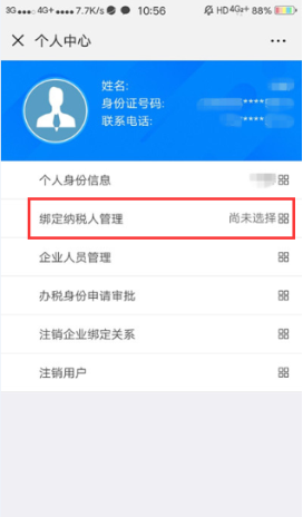 綁定納稅人管理 綁定納稅人管理