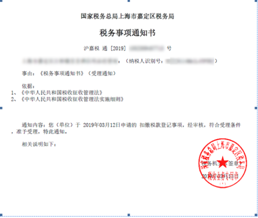 查看扣繳稅款登記文書表單。