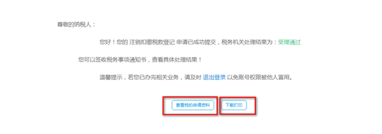 下載打印《注銷扣繳稅款登記表》和《稅務(wù)事項(xiàng)通知書(shū)（受理通知）》