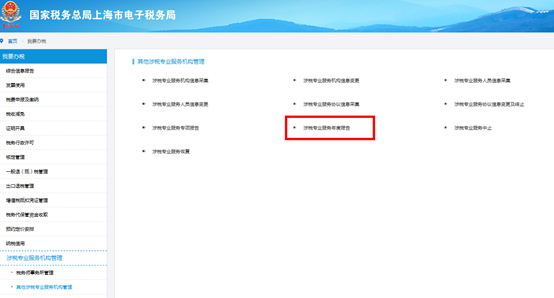 點擊“涉稅專業(yè)服務年度報告”