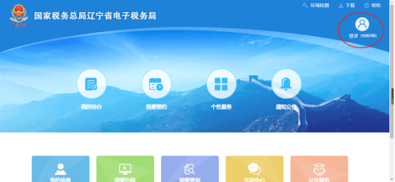 遼寧省電子稅務局首頁