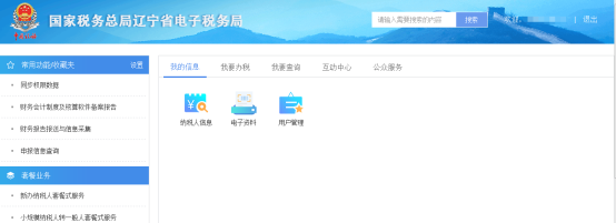 遼寧省電子稅務局首頁