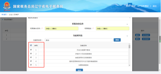 維護該權限身份涉及的權限功能