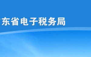 廣東省電子稅務(wù)局入口及用戶登錄操作說(shuō)明