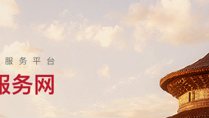 北京市政務服務小程序及“北京通”手機 APP 操作流程說明