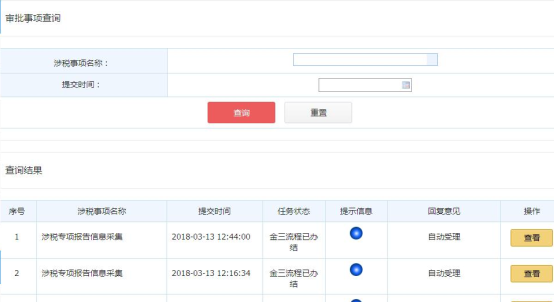 辦理事項(xiàng)查詢 辦理事項(xiàng)查詢